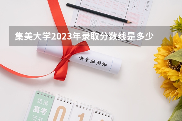 集美大学2023年录取分数线是多少分