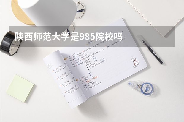 陕西师范大学是985院校吗