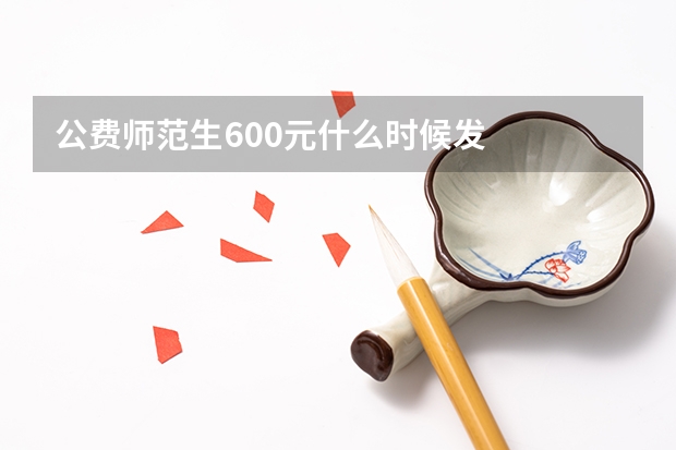 公费师范生600元什么时候发