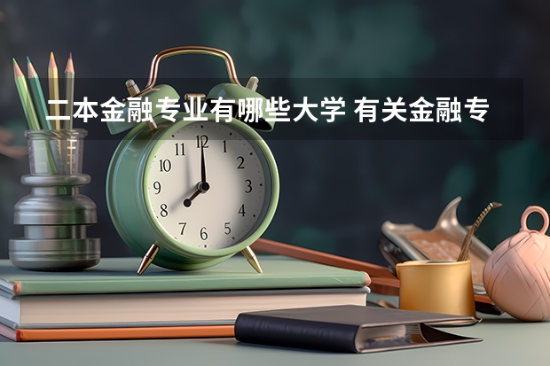 二本金融专业有哪些大学 有关金融专业的本二学校