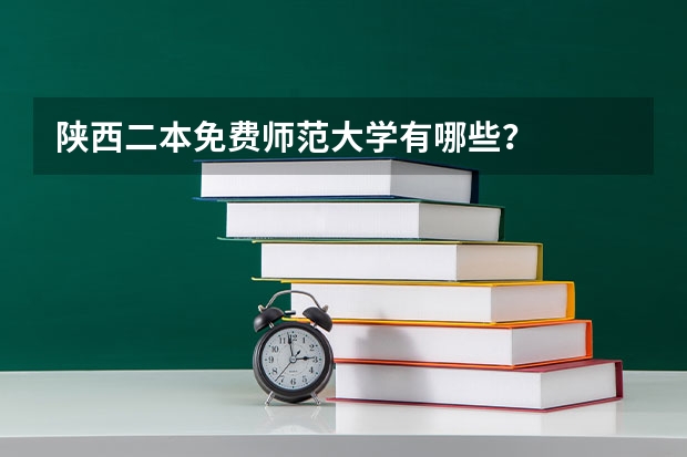 陕西二本免费师范大学有哪些？