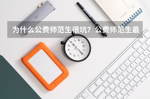 为什么公费师范生很坑？公费师范生最低录取分数线是多少？