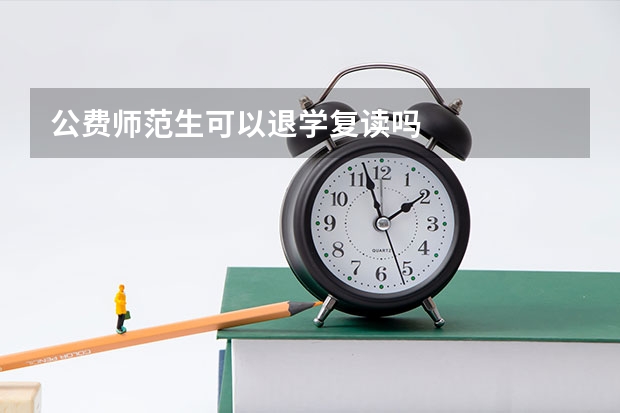 公费师范生可以退学复读吗