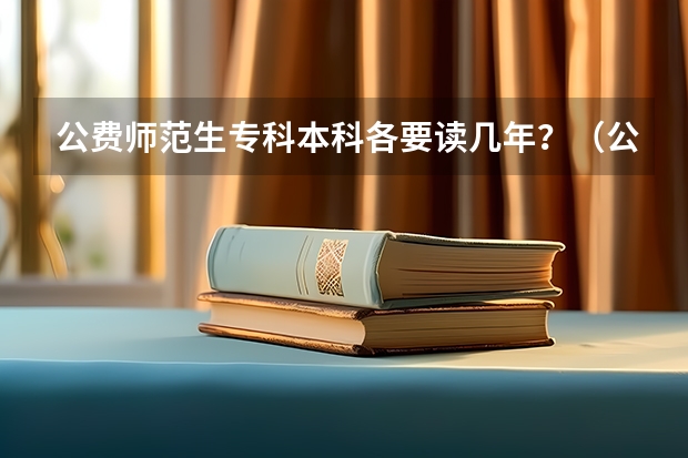 公费师范生专科本科各要读几年？（公费师范生政策）