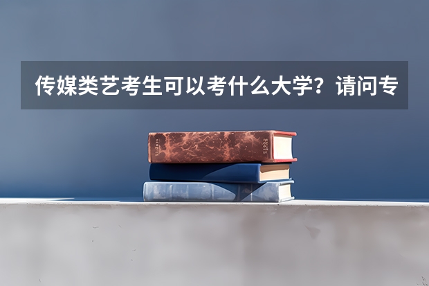 传媒类艺考生可以考什么大学？请问专业前景？大家知道哈尔滨哪里艺考培训最好吗？