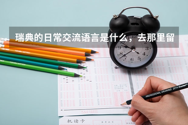 瑞典的日常交流语言是什么，去那里留学学费、生活费各是多少？