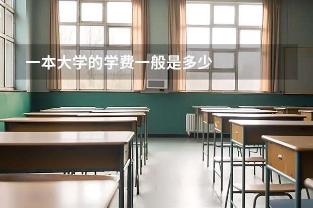 一本大学的学费一般是多少