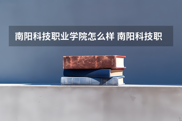 南阳科技职业学院怎么样 南阳科技职业学院简介