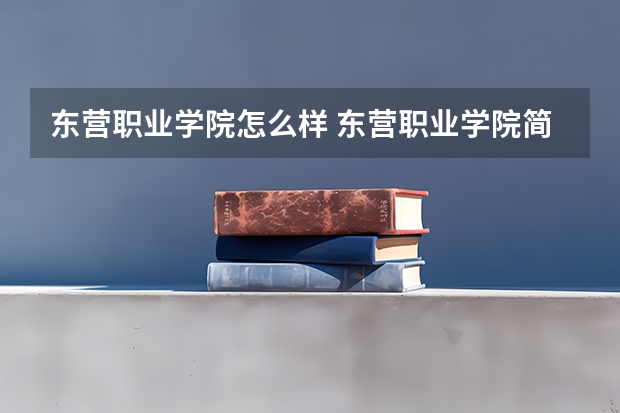 东营职业学院怎么样 东营职业学院简介