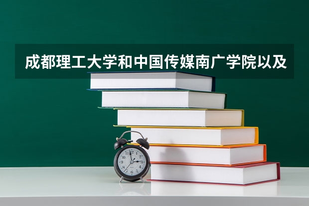 成都理工大学和中国传媒南广学院以及复旦大学视觉艺术学院哪个好。请说明各学校学费以及分数线。