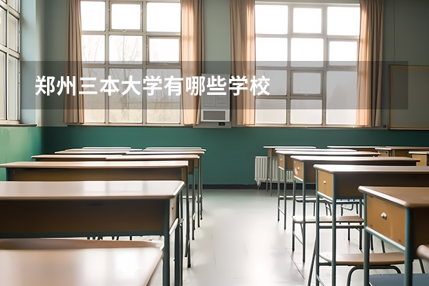 郑州三本大学有哪些学校