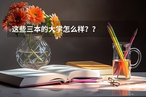 这些三本的大学怎么样？？