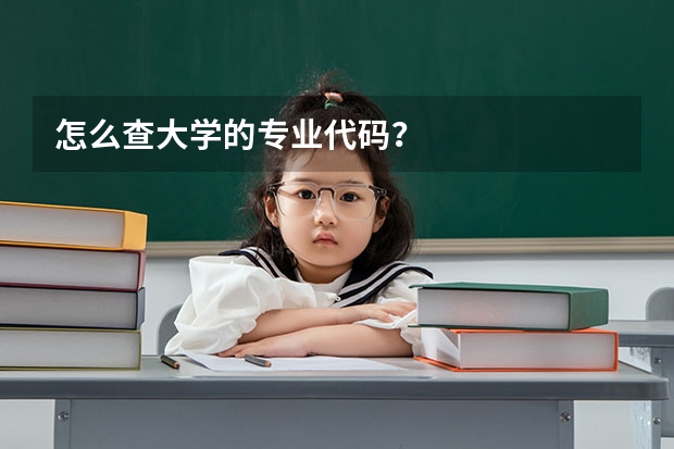 怎么查大学的专业代码？