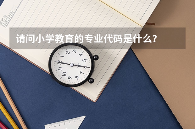 请问小学教育的专业代码是什么？