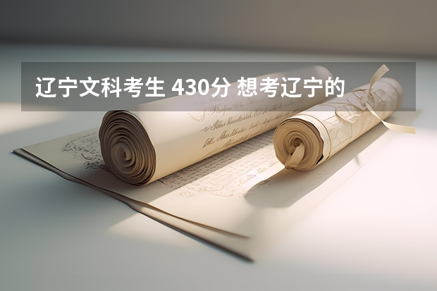 辽宁文科考生 430分 想考辽宁的三本 哪个学校好？什么专业好？