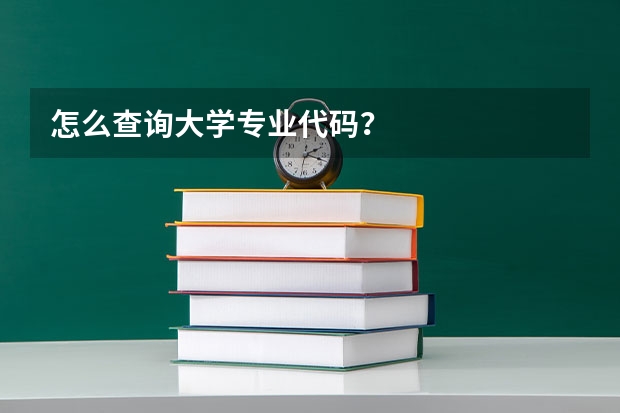 怎么查询大学专业代码？