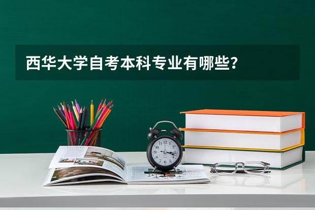 西华大学自考本科专业有哪些？