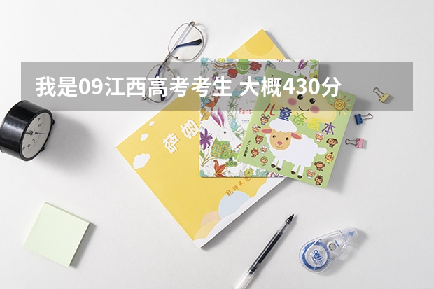 我是09江西高考考生 大概430分左右能上什么学校?