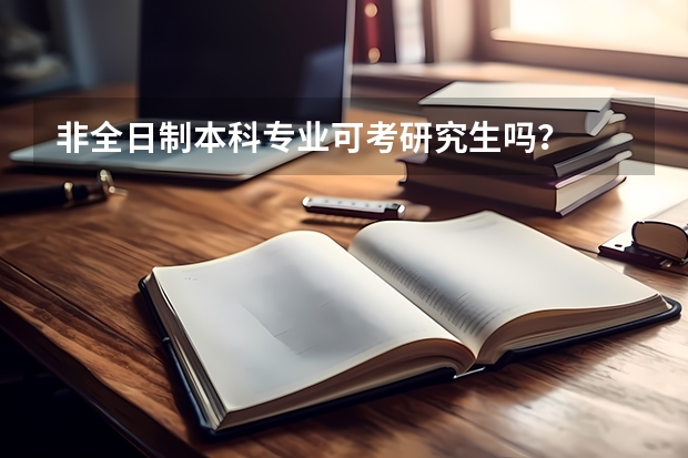 非全日制本科专业可考研究生吗？