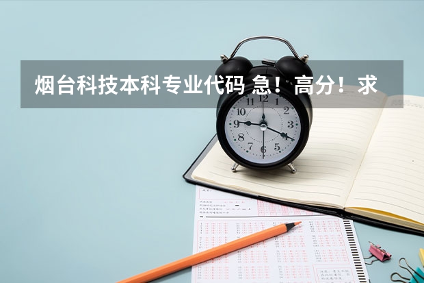 烟台科技本科专业代码 急！高分！求计算机科学与技术的专业内容