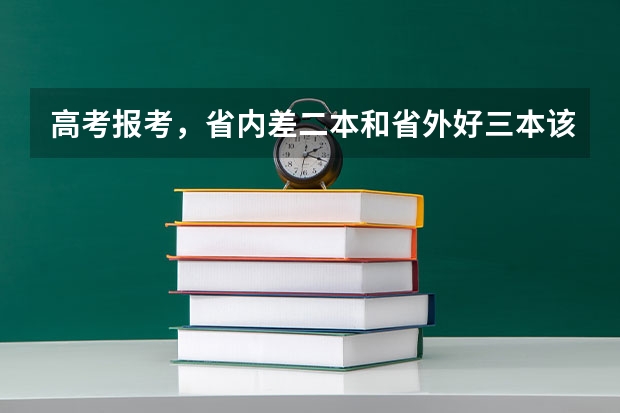 高考报考，省内差二本和省外好三本该如何选？