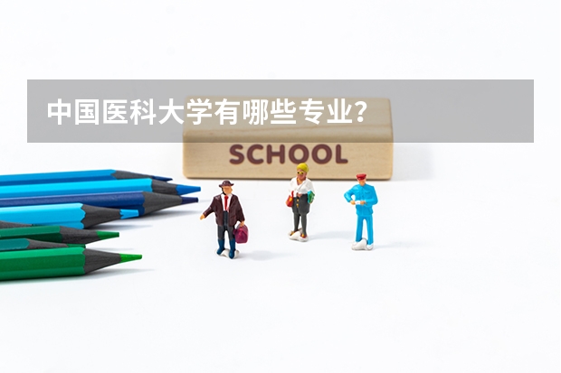 中国医科大学有哪些专业？