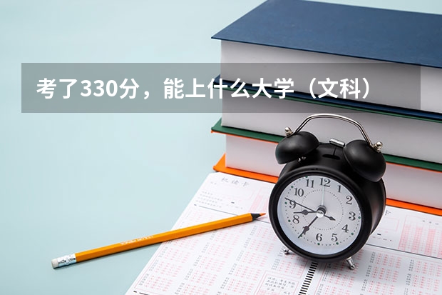 考了330分，能上什么大学（文科）