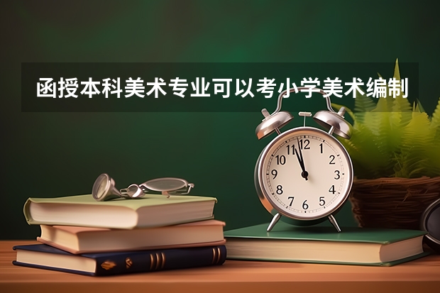 函授本科美术专业可以考小学美术编制吗