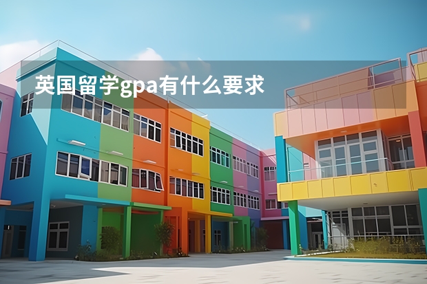 英国留学gpa有什么要求