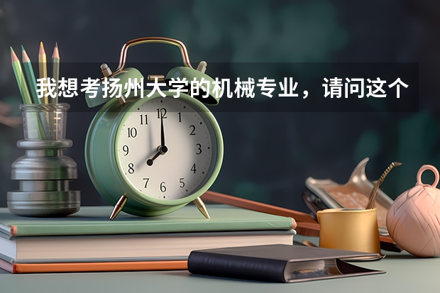 我想考扬州大学的机械专业，请问这个专业怎么样啊？