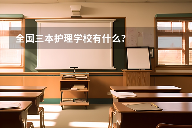 全国三本护理学校有什么？