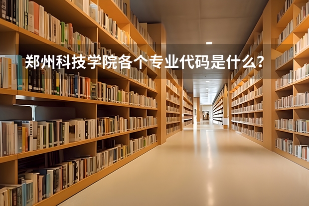 郑州科技学院各个专业代码是什么？