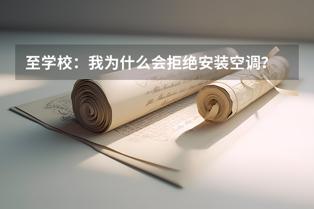 至学校：我为什么会拒绝安装空调？