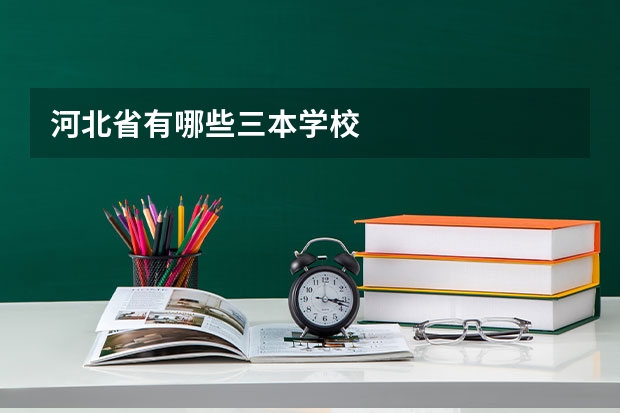 河北省有哪些三本学校