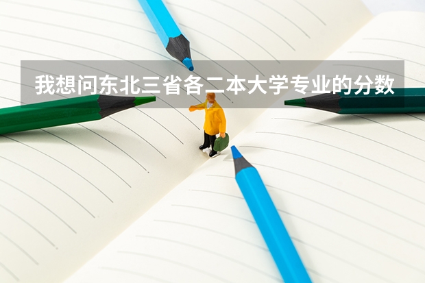 我想问东北三省各二本大学专业的分数（东北三省承认美术联考的二本大学）