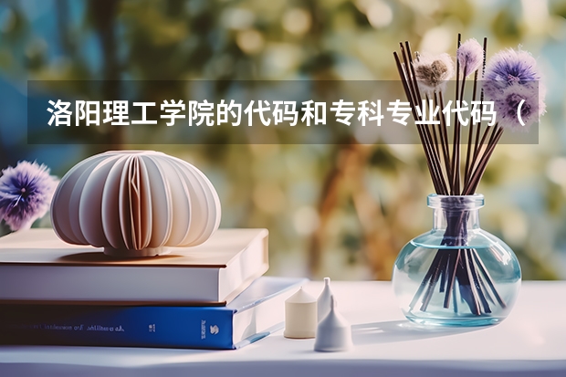 洛阳理工学院的代码和专科专业代码（急！高分！求计算机科学与技术的专业内容）