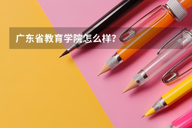 广东省教育学院怎么样？