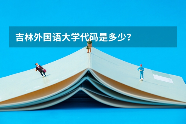 吉林外国语大学代码是多少？