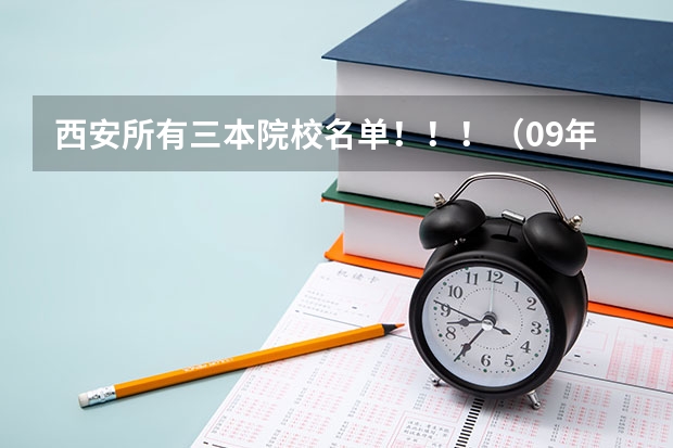 西安所有三本院校名单！！！（09年代码）（公办三本院校名单）