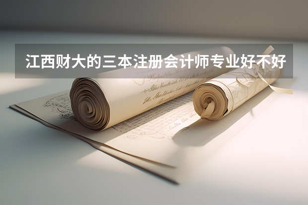 江西财大的三本注册会计师专业好不好啊？ 我是一所南京市三本院校学生，学物流管理。 请问财务管理专业拿到会计证和助理会计师证书，和物流管理专