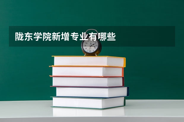 陇东学院新增专业有哪些