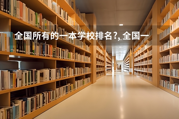 全国所有的一本学校排名?, 全国一本大学排名