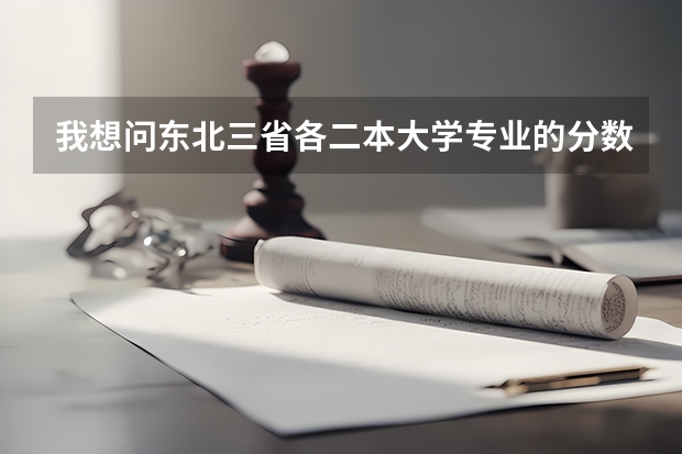 我想问东北三省各二本大学专业的分数（求东北三省二本师范类院校排名）