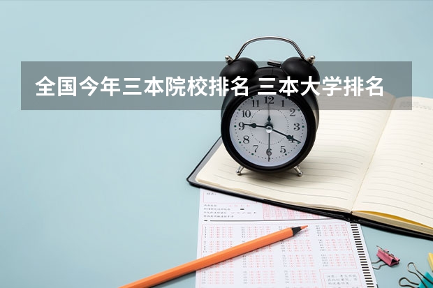 全国今年三本院校排名 三本大学排名榜 全国最好的三本学校