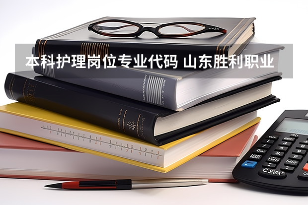 本科护理岗位专业代码 山东胜利职业学院护理专业代码