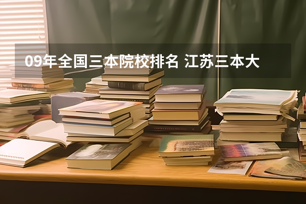 09年全国三本院校排名 江苏三本大学排名