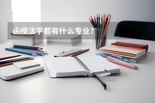 函授法学都有什么专业？