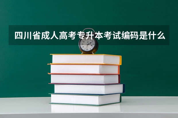 四川省成人高考专升本考试编码是什么