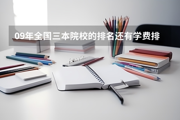 09年全国三本院校的排名...还有学费排名..都请大家给我列出来,,万分感谢...（全国专科院校排名）