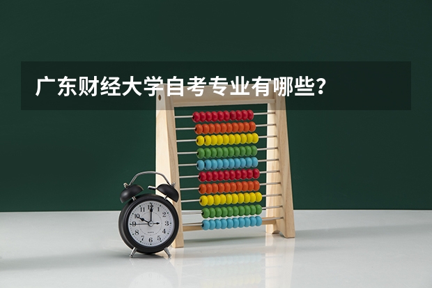 广东财经大学自考专业有哪些？